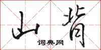 骆恒光山背行书怎么写