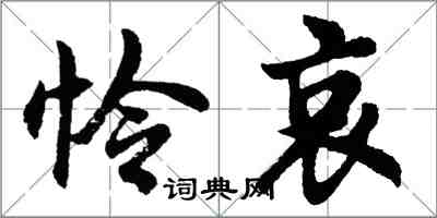 胡问遂怜哀行书怎么写