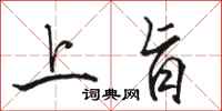 骆恒光上旨行书怎么写