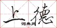 骆恒光上德行书怎么写