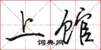 骆恒光上馆行书怎么写