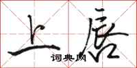 骆恒光上唇行书怎么写