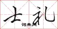骆恒光士礼行书怎么写