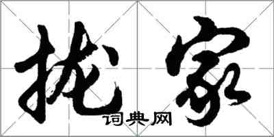胡问遂拢家行书怎么写