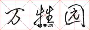 骆恒光万牲园行书怎么写