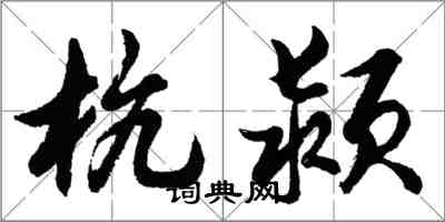 胡问遂杭颍行书怎么写