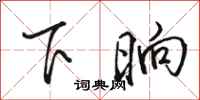 骆恒光下晌行书怎么写