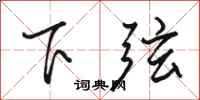 骆恒光下弦行书怎么写