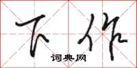 骆恒光下作行书怎么写