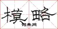 骆恒光模略隶书怎么写
