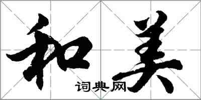 胡问遂和美行书怎么写