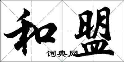 胡问遂和盟行书怎么写