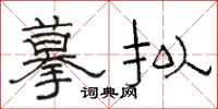 骆恒光摹拟隶书怎么写