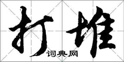 胡问遂打堆行书怎么写