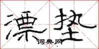 骆恒光漂垫隶书怎么写