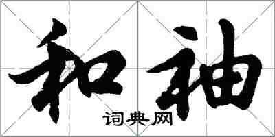 胡问遂和袖行书怎么写