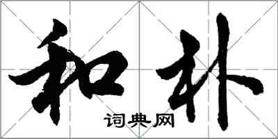 胡问遂和朴行书怎么写