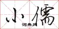 骆恒光小儒行书怎么写