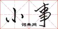 骆恒光小事行书怎么写