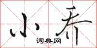 骆恒光小乔行书怎么写