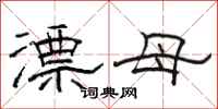 骆恒光漂母隶书怎么写