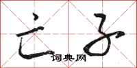 骆恒光亡子行书怎么写