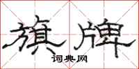 骆恒光旗牌隶书怎么写