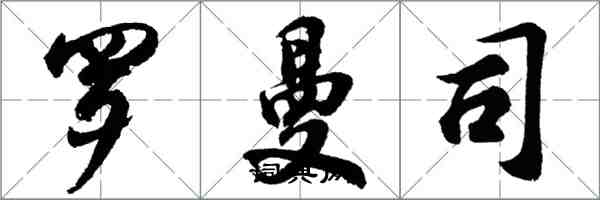 胡问遂罗曼司行书怎么写