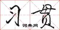 骆恒光习贯行书怎么写