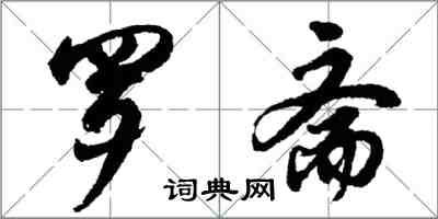 胡问遂罗斋行书怎么写