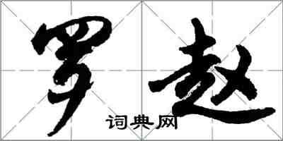 胡问遂罗赵行书怎么写