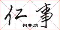 骆恒光仁事行书怎么写