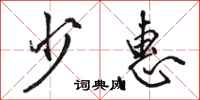 骆恒光少惠行书怎么写