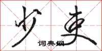 骆恒光少吏行书怎么写