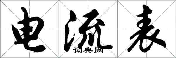 胡问遂电流表行书怎么写