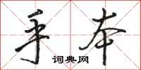 骆恒光手本行书怎么写
