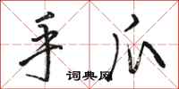 骆恒光手爪行书怎么写