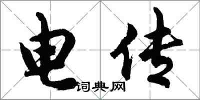 胡问遂电传行书怎么写