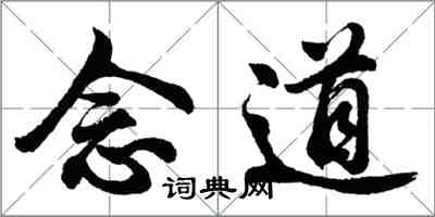 胡问遂念道行书怎么写