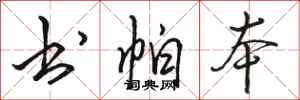骆恒光书帕本行书怎么写