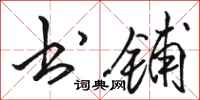 骆恒光书铺行书怎么写
