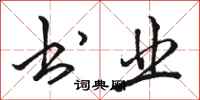 骆恒光书业行书怎么写