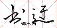 骆恒光书迂行书怎么写