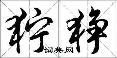 胡问遂狞狰行书怎么写