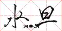 骆恒光水旦行书怎么写