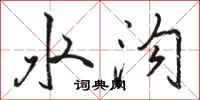 骆恒光水沟行书怎么写