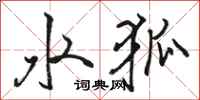 骆恒光水狐行书怎么写