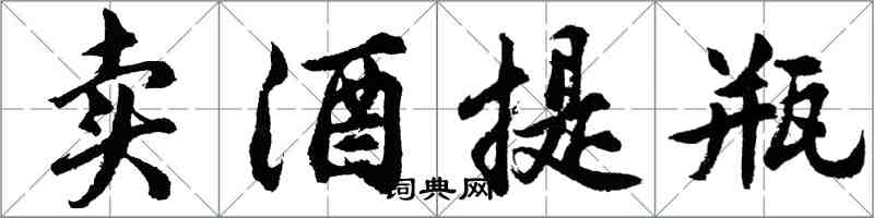 胡问遂卖酒提瓶行书怎么写