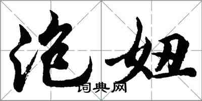 胡问遂泡妞行书怎么写