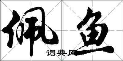 胡问遂佩鱼行书怎么写